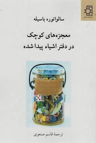 معجزه های کوچک در دفتر اشیاء پیدا شده (50 درصد تخفیف ویژه)