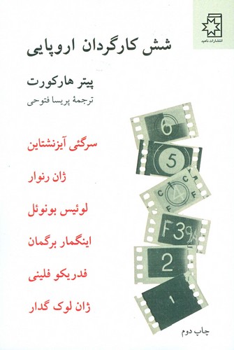 شش کارگردان اروپایی (50 درصد تخفیف ویژه)