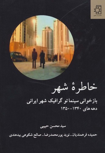 خاطره شهر (50 درصد تخفیف ویژه)