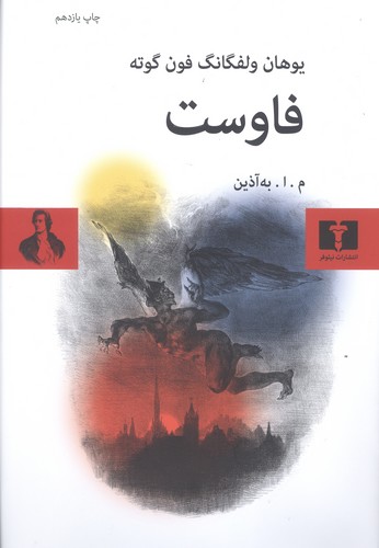 فاوست (ترجمه: به‌آذین)(گالینگور) (50 درصد تخفیف ویژه)