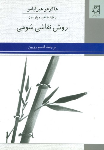 روش نقاشی سومی (50 درصد تخفیف ویژه)