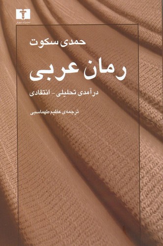 رمان عربی (50 درصد تخفیف ویژه)