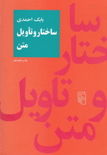 ساختار و تاویل متن (50 درصد تخفیف ویژه)