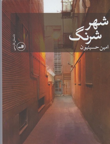 شهر شرنگ (50 درصد تخفیف ویژه)