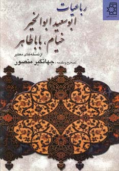 رباعیات ابوسعید ابوالخیر، خیام، بابا طاهر (50 درصد تخفیف ویژه)