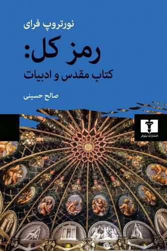 رمز کل : کتاب مقدس و ادبیات (50 درصد تخفیف ویژه)