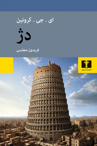 دژ (50 درصد تخفیف ویژه)