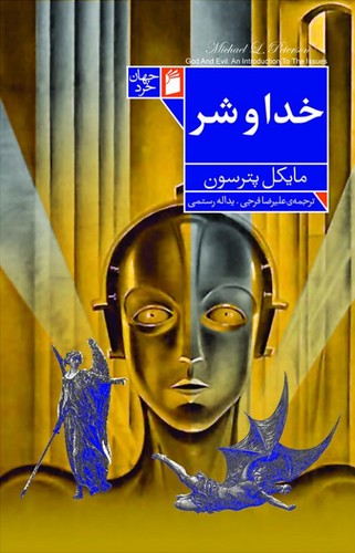 خدا و شر (50 درصد تخفیف ویژه)