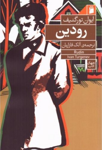 رودین (50 درصد تخفیف ویژه)