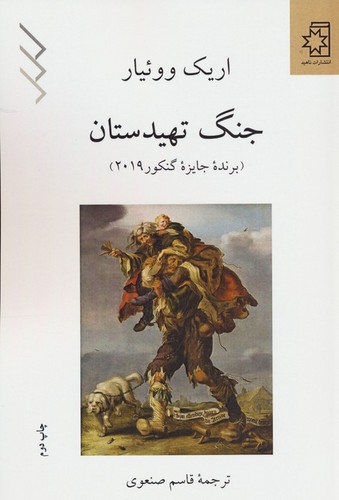 جنگ تهیدستان (50 درصد تخفیف ویژه)