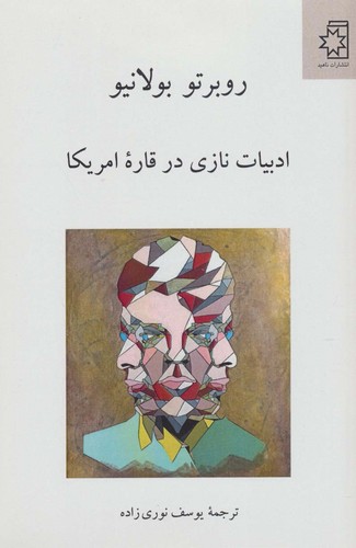 ادبیات نازی در قاره امریکا (50 درصد تخفیف ویژه)