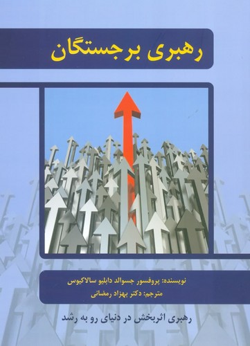 رهبری برجستگان (رهبری اثربخش در دنیای رو به رشد)،(شمیز،وزیری،خاتون)