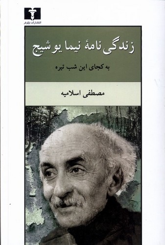 زندگی نامه‌ی نیما یوشیج (50 درصد تخفیف ویژه)