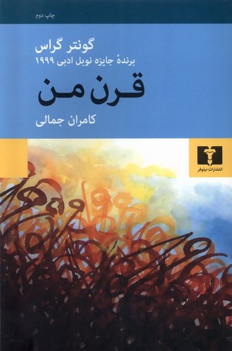 قرن من (50 درصد تخفیف ویژه)