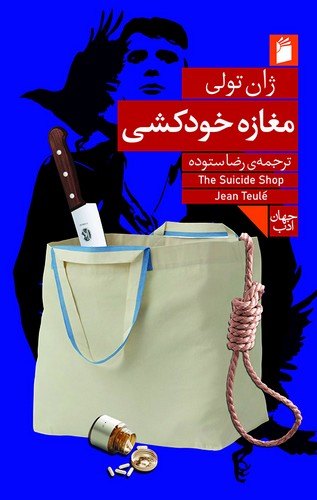 مغازه خودکشی (ترجمه‌ : رضا ستوده)