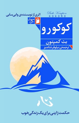 کوکورو (حکمت ژاپنی برای یک زندگی خوب) (50 درصد تخفیف ویژه)