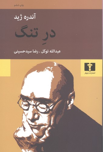 در تنگ (50 درصد تخفیف ویژه)