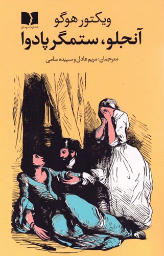 آنجلو، ستمگر پادوا