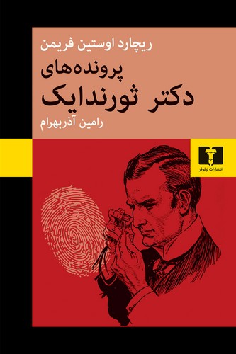 پرونده های دکتر ثورندایک (50 درصد تخفیف ویژه)