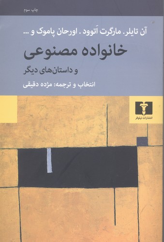خانواده مصنوعی و چند داستان دیگر (50 درصد تخفیف ویژه)