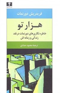 هزارتو (نویسنده: فریدریش دورنمات) (50 درصد تخفیف ویژه)