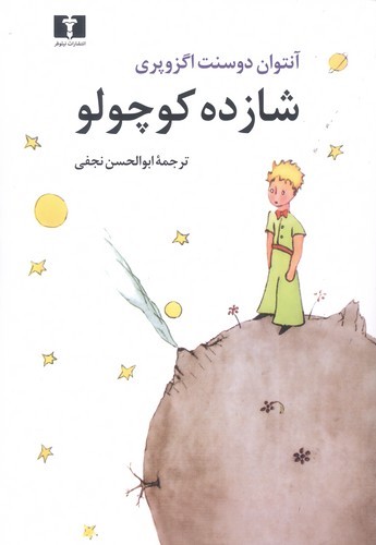 شازده کوچولو (وزیری)(ترجمه: نجفی) (50 درصد تخفیف ویژه)