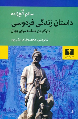 داستان زندگی فردوسی (50 درصد تخفیف ویژه)