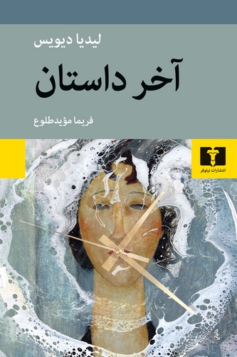 آخر داستان (ترجمه: فریما مویدطلوع) (50 درصد تخفیف ویژه)