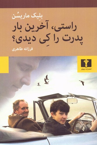 راستی، آخرین بار پدرت را کی دیدی؟ (50 درصد تخفیف ویژه)