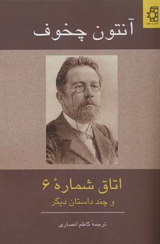 اتاق شماره 6 و چند داستان دیگر (50 درصد تخفیف ویژه)