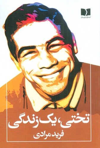 تختی،یک زندگی (50 درصد تخفیف ویژه)