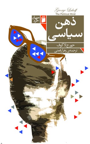 ذهن سیاسی (50 درصد تخفیف ویژه)