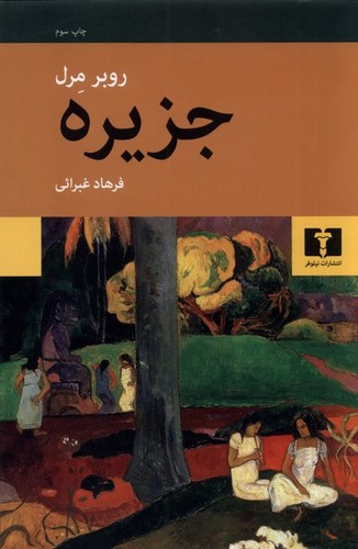 جزیره (نویسنده: روبر مرل) (50 درصد تخفیف ویژه)