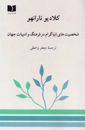 شخصیت‌های انیاگرام در فرهنگ و ادبیات جهان