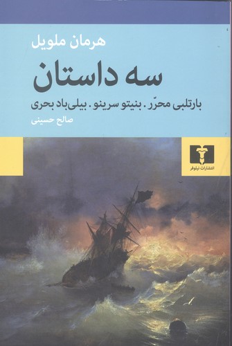 سه داستان (نویسنده: هرمان ملویل) (50 درصد تخفیف ویژه)