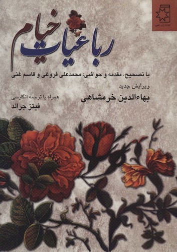 رباعیات خیام (2زبانه)(50 درصد تخفیف ویژه)