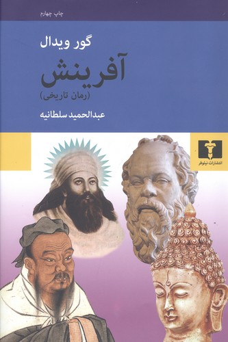 آفرینش (رمان تاریخی)(50 درصد تخفیف ویژه)