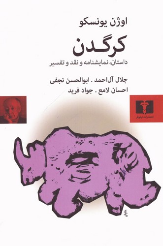 کرگدن (ترجمه: جلال آل‌احمد) (50 درصد تخفیف ویژه)