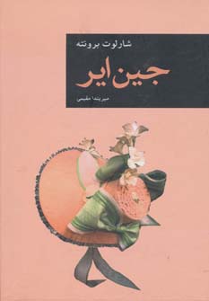 جین ایر (رمان های بزرگ جهان 1)،(زرکوب،رقعی،قاصدک صبا)