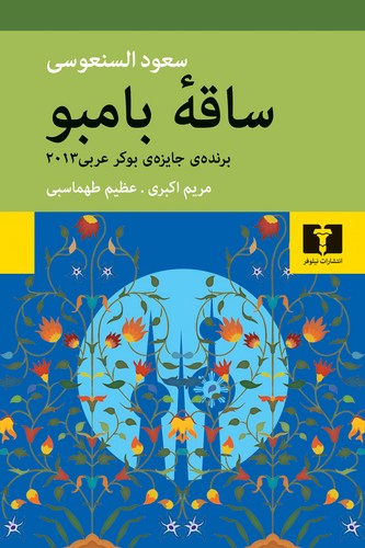 ساقه‌ بامبو (70 درصد تخفیف ویژه)