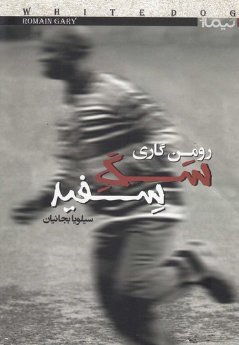 سگ سفید (کتاب دیگران22)،(شمیز،رقعی،نیماژ)