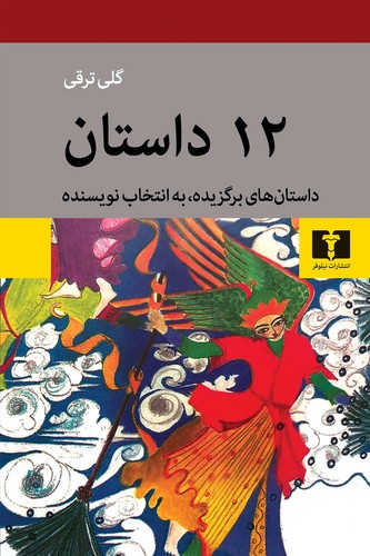 12 داستان (50 درصد تخفیف ویژه)