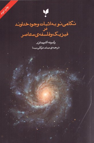 نگاهی نو به اثبات وجود خداوند در فلسفه و فیزیک معاصر (50 درصد تخفیف ویژه)