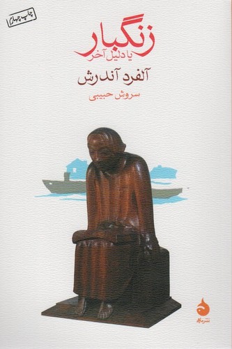زنگبار یا دلیل آخر (شمیز،رقعی،ماهی)