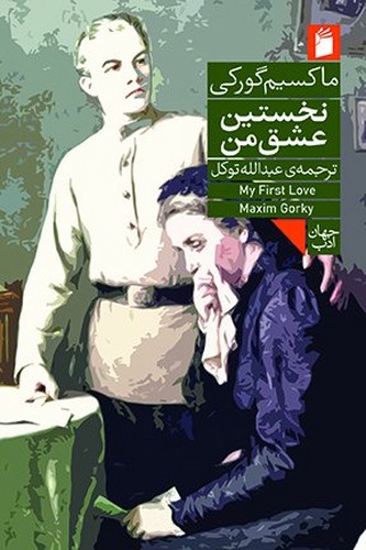 نخستین عشق من