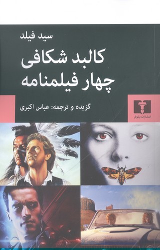 کالبد شکافی چهار فیلمنامه (70 درصد تخفیف ویژه)