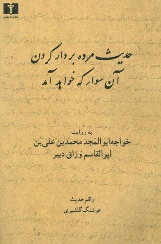 حدیث مرده بردار کردن ،آن سوار که خواهد آمد (50 درصد تخفیف ویژه)