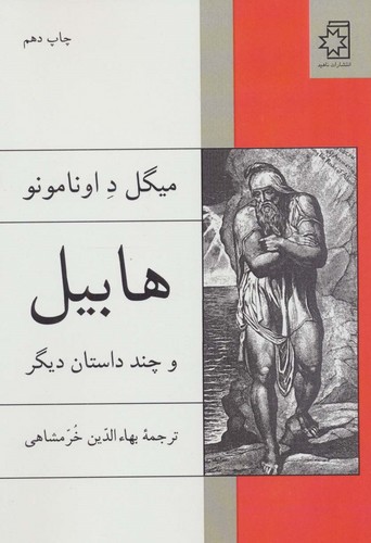 هابیل و چند داستان دیگر (50 درصد تخفیف ویژه)
