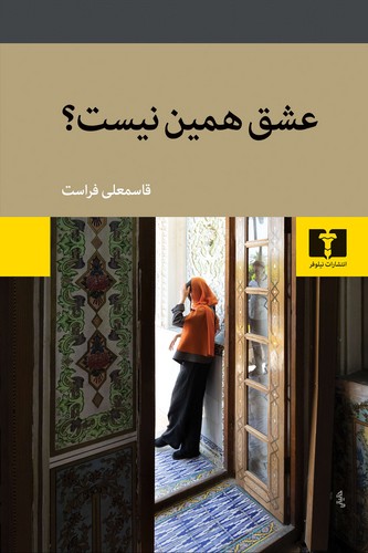 عشق همین نیست ؟ (50 درصد تخفیف ویژه)