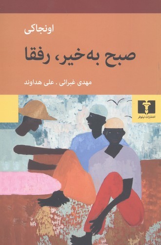 صبح به‌خیر، رفقا (50 درصد تخفیف ویژه)